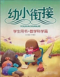 幼小衔接:數學科學篇•學生用书 (第3版, 平裝)