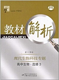 敎材解析•现代生物科技专题:高中生物(選修3)(淅K國標) (第2版, 平裝)