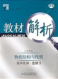 經綸學典敎材解析:物质結構與性质高中化學(選修3)(江苏國標) (第2版, 平裝)