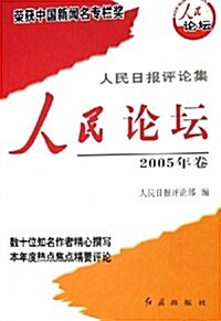 人民日報评論集(2005年卷)(共2冊) (第1版, 平裝)
