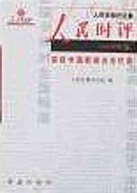人民時评(2008年卷)(全2冊) (第1版, 平裝)