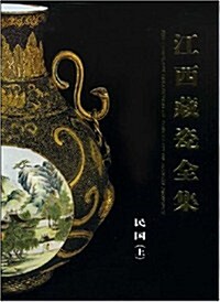 江西藏瓷全集:民國(上) (第1版, 精裝)