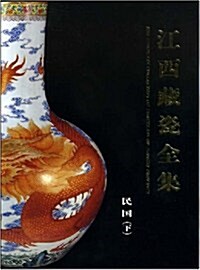 江西藏瓷全集:民國(下) (第1版, 精裝)