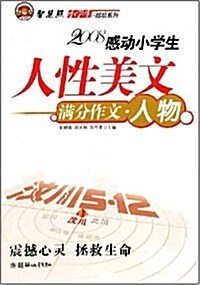 2008感動小學生人性美文:滿分作文•人物 (第1版, 平裝)
