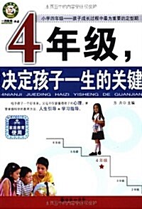 4年級,決定孩子一生的關鍵 (第1版, 平裝)