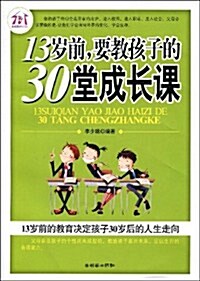 13歲前要敎孩子的30堂成长課 (第1版, 平裝)