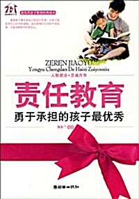 责任敎育:勇于承擔的孩子最优秀 (第1版, 平裝)