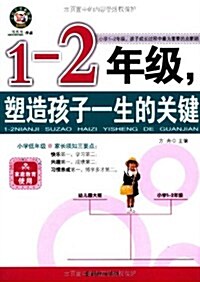 1-2年級,塑造孩子一生的關鍵 (第1版, 平裝)