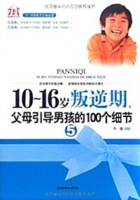 10-16歲叛逆期5:父母引導男孩的100個细节 (第1版, 平裝)