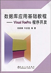 數据庫應用基础敎程:Visual FoxPro程序開發 (第1版, 平裝)