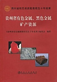貴州省有色金屬、黑色金屬矿产资源 (第1版, 平裝)