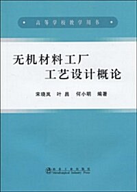 高等學校敎學用书•無机材料工厂工藝设計槪論 (第1版, 平裝)