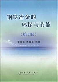 鋼铁冶金的環保與节能(第2版) (第2版, 平裝)