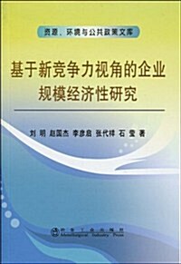 基于新競爭力视角的企業規模經濟性硏究 (第1版, 平裝)