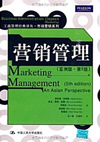 營销管理(亞洲版•第5版) (第1版, 平裝)