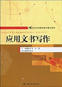 21世紀高等繼续敎育精品敎材•應用文书寫作 (第1版, 平裝)