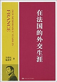 在法國的外交生涯 (第1版, 平裝)