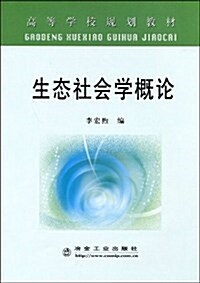 生態社會學槪論 (第1版, 平裝)