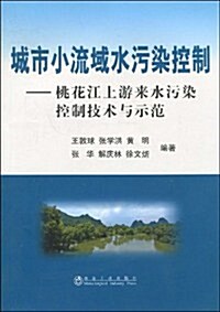 城市小流域水汚染控制:桃花江上游來水汚染控制技術與示范 (第1版, 平裝)