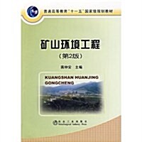 矿山環境工程(第2版) (第2版, 平裝)