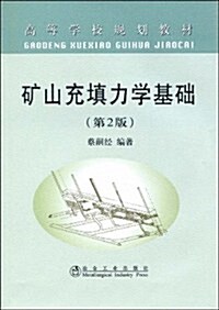 高等學校規划敎材•矿山充塡力學基础(第2版) (第2版, 平裝)