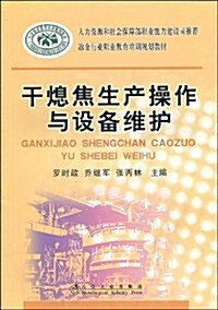 干熄焦生产操作與设備维護 (第1版, 平裝)