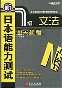 新日本语能力测试1級文法通關秘籍 (第1版, 平裝)