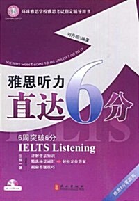 環球雅思直达6分系列叢书•雅思聽力直达6分(附光盤1张) (第1版, 平裝)