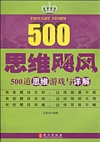 思维飓風:500道思维游戏與详解 (第1版, 平裝)