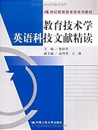 21世紀敎育技術學系列敎材•敎育技術學英语科技文獻精讀 (第1版, 平裝)