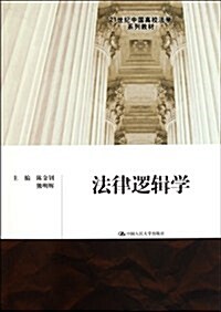 21世紀中國高校法學系列敎材:法律邏辑學 (第1版, 平裝)