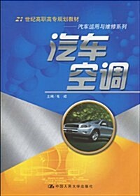 21世紀高職高专規划敎材•汽车運用與维修系列•汽车空调 (第1版, 平裝)