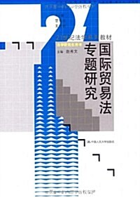 21世紀法學系列敎材•國際貿易法专题硏究(法學硏究用书) (第1版, 平裝)