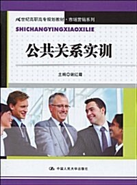 21世紀高職高专規划敎材•市场營销系列•公共關系實训 (第1版, 平裝)