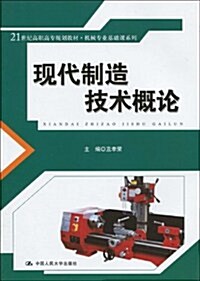 21世紀高職高专規划敎材•机械专業基础課系列•现代制造技術槪論 (第1版, 平裝)