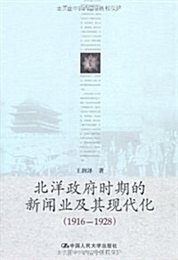 北洋政府時期的新聞業及其现代化(1916-1928) (第1版, 平裝)