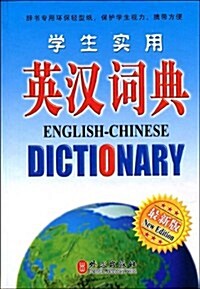 學生實用英漢词典(最新版) (第1版, 精裝)