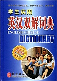 學生實用英漢雙解词典(最新版) (第1版, 精裝)