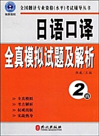 日语口译全眞模擬试题及解析:2級(附光盤1张) (第1版, 平裝)