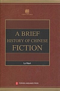 A BRIEF HISTORY OF CHINESE FICTION(中國小说史略) (第1版, 平裝)
