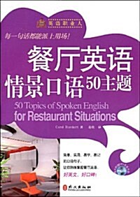 英语職業人•餐廳英语情景口语50主题(附光盤1张) (第1版, 平裝)