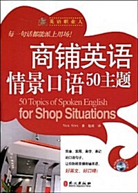 英语職業人•商铺英语情景口语50主题(附光盤1张) (第1版, 平裝)