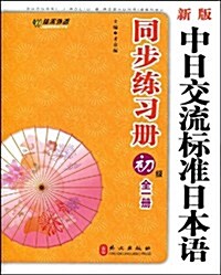 新版中日交流標準日本语同步練习冊•初級(全1冊) (第1版, 平裝)