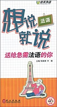 法语想说就说:送給急需法语的你(附盤) (第1版, 平裝)