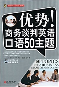 英语國際人•优勢!商務談判英语口语50主题(附光盤) (第1版, 平裝)