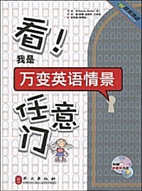 看!我是萬變英语情景任意門(附光盤1张) (第1版, 平裝)