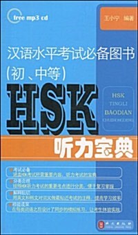 漢语水平考试必備圖书(初、中等)HSK聽力寶典(附光盤1张) (第1版, 平裝)
