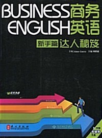 商務英语达人秘笈(新手篇)(附光盤1张) (第1版, 平裝)