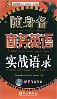 英语國際人•隨身備商務英语實戰语錄(附MP3光盤1张) (第1版, 平裝)