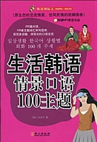 生活韩语情景口语100主题(附MP3光盤1张) (第1版, 平裝)